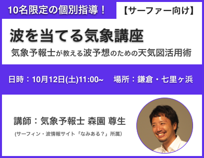 【申込募集】 10名限定の個別指導！ 気象予報士による「波を当てる気象講座」＠鎌倉七里ヶ浜