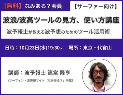 ＜申込募集＞サーファーのための波浪・波高ツールの見方、使い方講座＠シアターサイバード代官山【なみある？ 会員 無料】