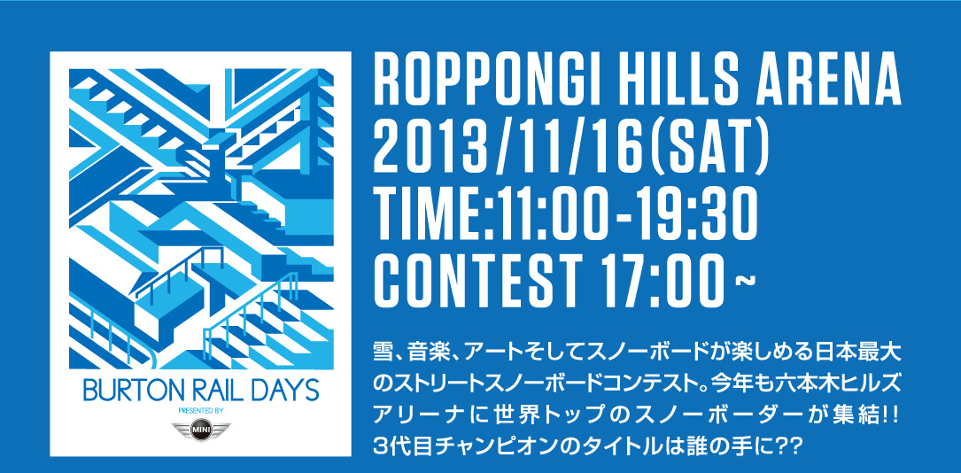 冬の到来を告げるスノーボードイベント『バートン・レール・デイズ』は、“明日”、東京・六本木で！