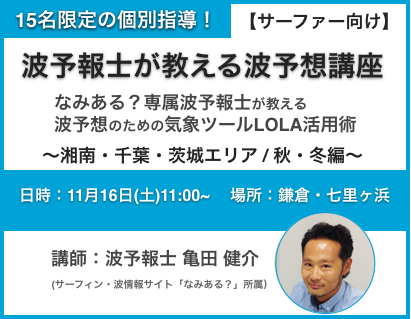 【申込募集】 15名限定の個別指導！ 波予報士による「波予想講座」湘南・千葉・茨城エリア / 秋・冬編＠鎌倉七里ヶ浜