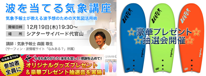 冬の冷たい雨も関係なく、“波を当てたい”サーファーが代官山に集結！