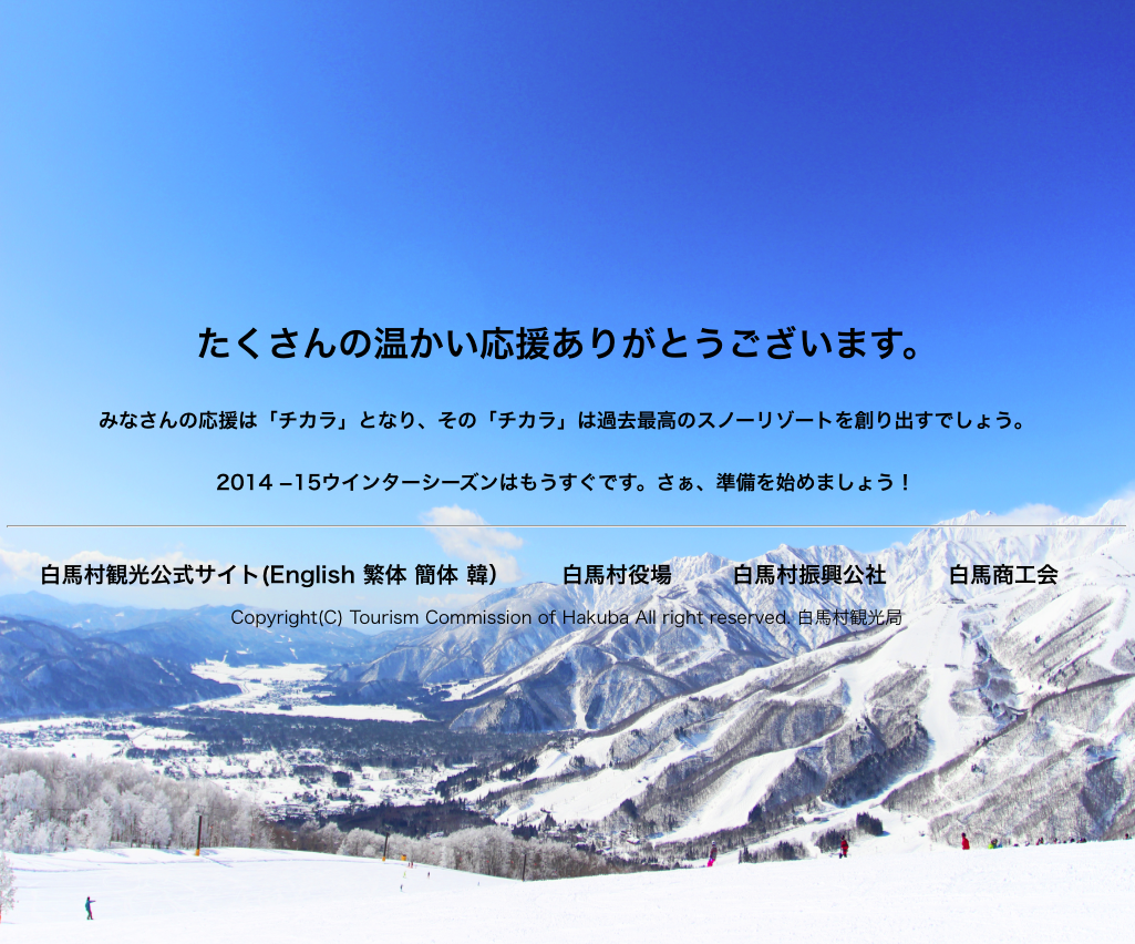 「白馬村は元気です!」全国の温かい応援に感謝のメッセージ