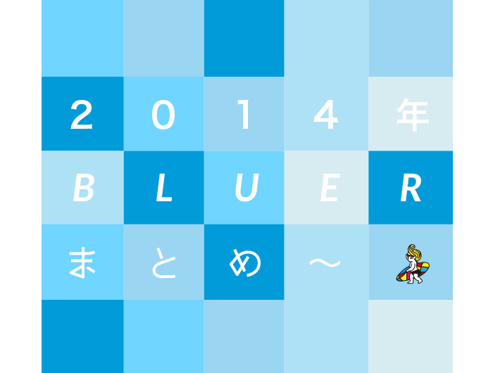 2014年話題になったBLUERニュース総まとめ