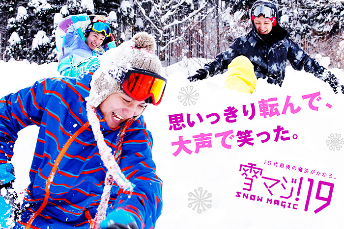 雪マジ！19歳でリフト券無料！全国170以上のゲレンデがタダで滑り放題！