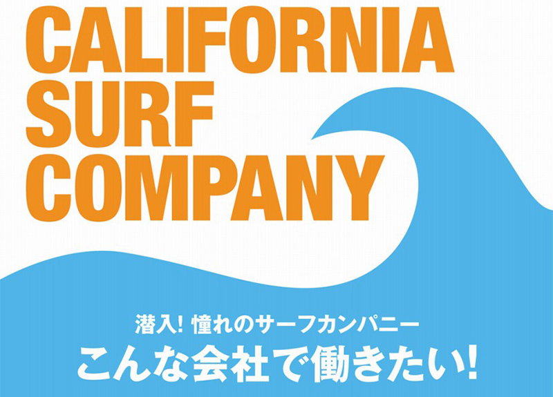 潜入！憧れのサーフカンパニー「こんな会社で働きたい」特集