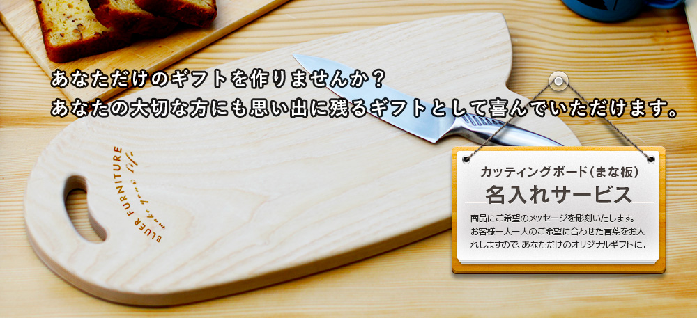 大切な方へのギフトに、世界でたった一つの名入れカッティングボード（まな板）