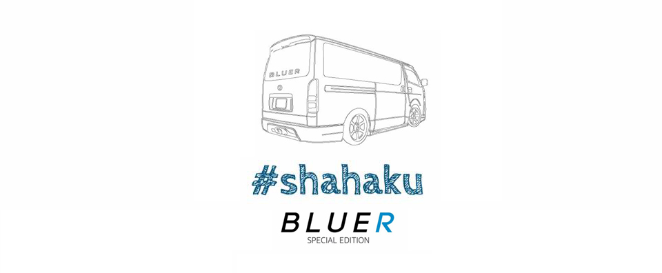 車泊の旅へ。ー愛知編ー｜BLUER Special Edition