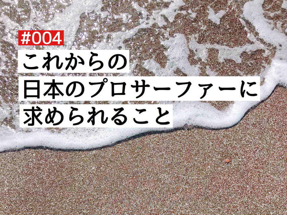 【BLUER Radio】これからの日本のプロサーファーに求められること #004