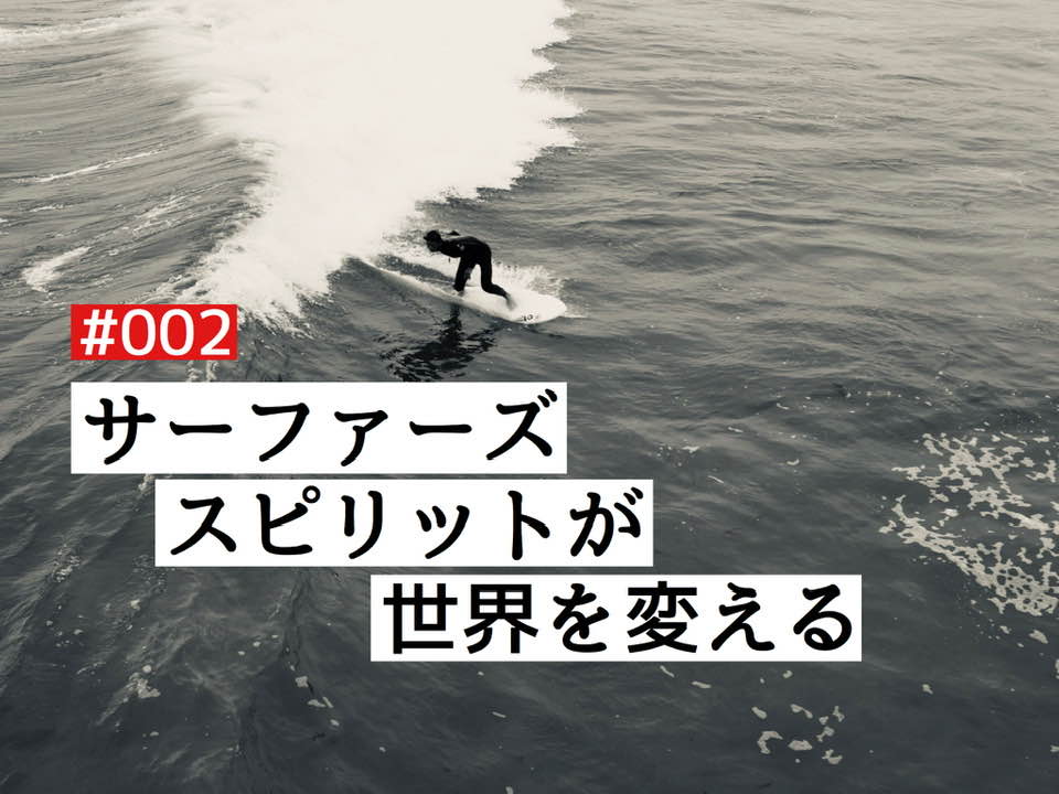 【BLUER Radio】「サーファーズスピリット」が世界を変える #002