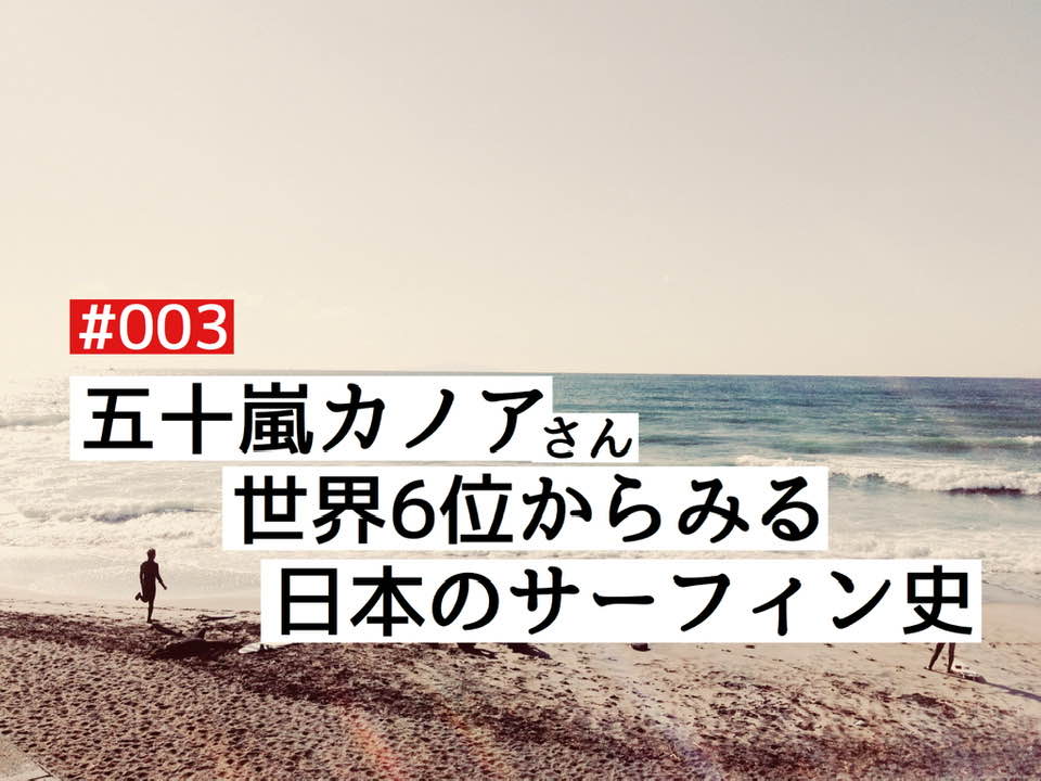 【BLUER Radio】どうなる２０２０！知らなかった変革の世界サーフィン事情