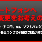スマートフォンへ機種変更をお考えの方へ