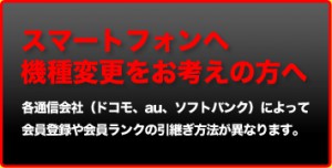 スマートフォンへ機種変更をお考えの方へ